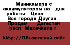 Миникамера с аккумулятором на 4:дня работы › Цена ­ 8 900 - Все города Другое » Продам   . Дагестан респ.,Махачкала г.